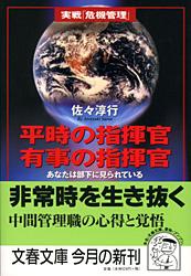 あなたは部下に見られている 平時の指揮官 有事の指揮官