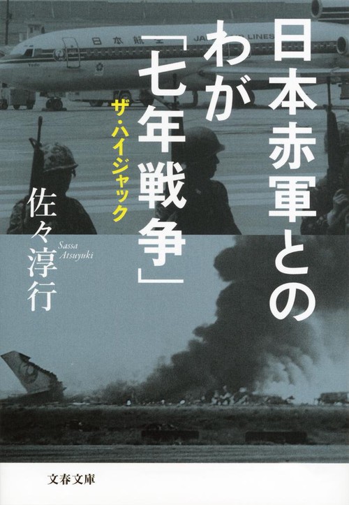 日本赤軍とのわが「七年戦争」 ザ・ハイジャック