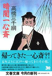 暗闇一心斎