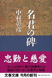 保科正之の生涯 名君の碑
