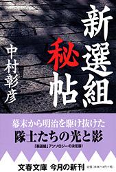 新選組秘帖