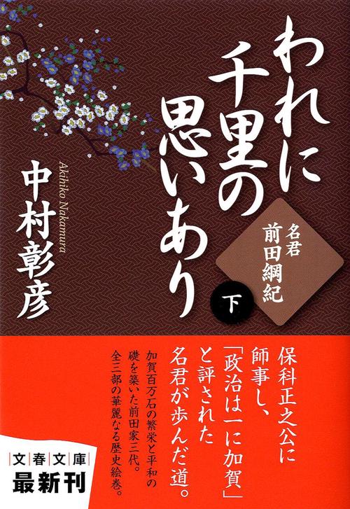 名君・前田綱紀 われに千里の思いあり 下