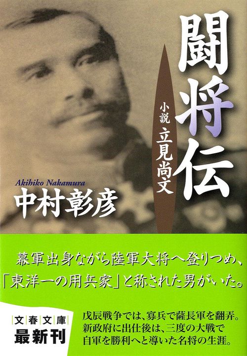 小説 立見尚文 闘将伝