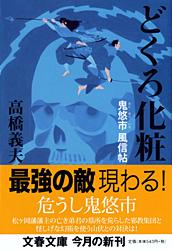 どくろ化粧