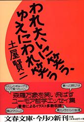 われ大いに笑う、ゆえにわれ笑う
