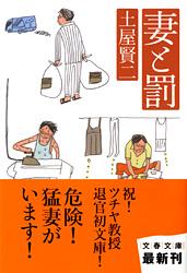 妻と罰