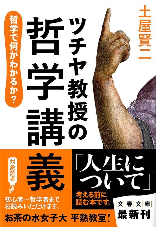 哲学で何がわかるか？ ツチヤ教授の哲学講義