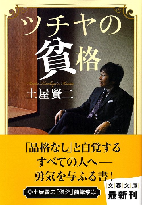 ツチヤの貧格