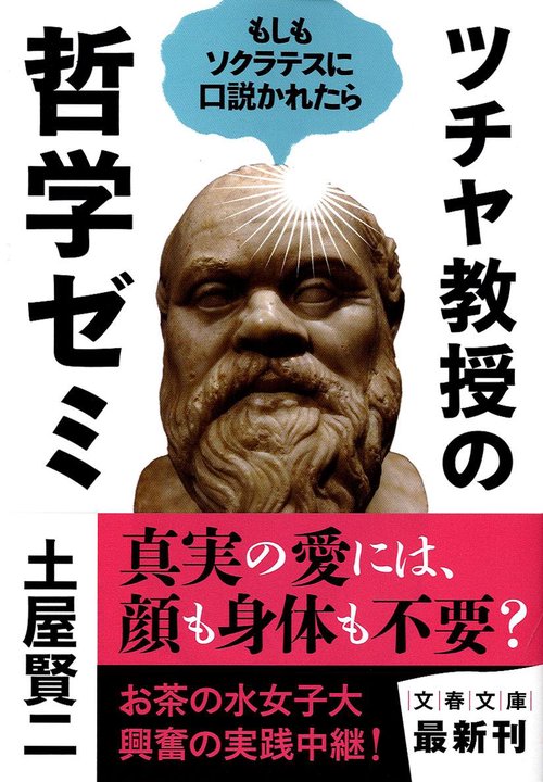 もしもソクラテスに口説かれたら ツチヤ教授の哲学ゼミ