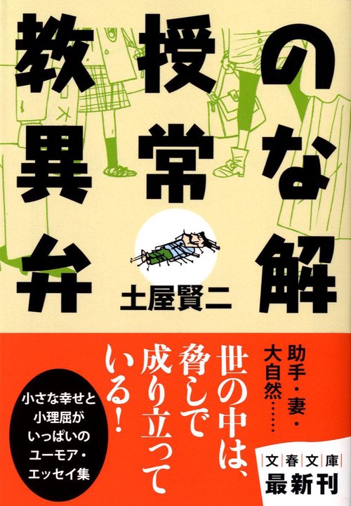 教授の異常な弁解