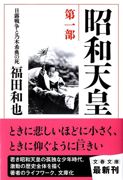 昭和天皇 第一部 日露戦争と乃木希典の死