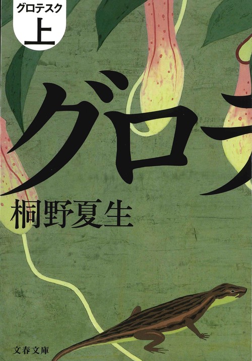 グロテスク 上
