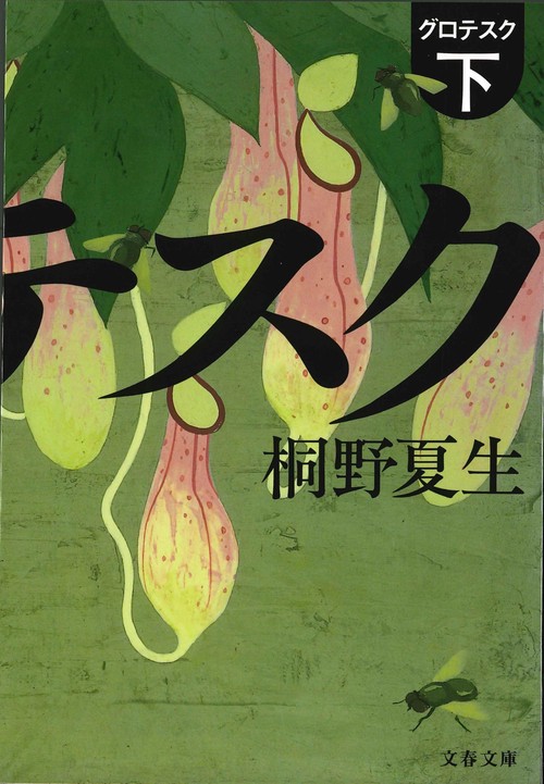 グロテスク 下