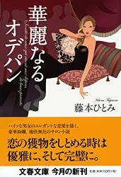 華麗なるオデパン