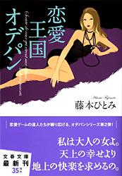 恋愛王国オデパン