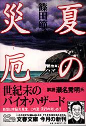 夏の災厄