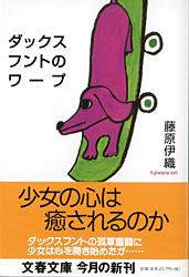 ダックスフントのワープ
