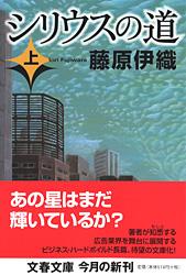 シリウスの道 上