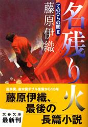 名残り火