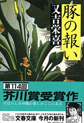 豚の報い