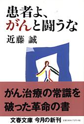 患者よ、がんと闘うな