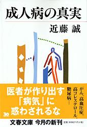 成人病の真実