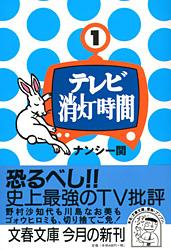 テレビ消灯時間