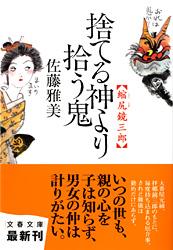 捨てる神より拾う鬼 縮尻鏡三郎