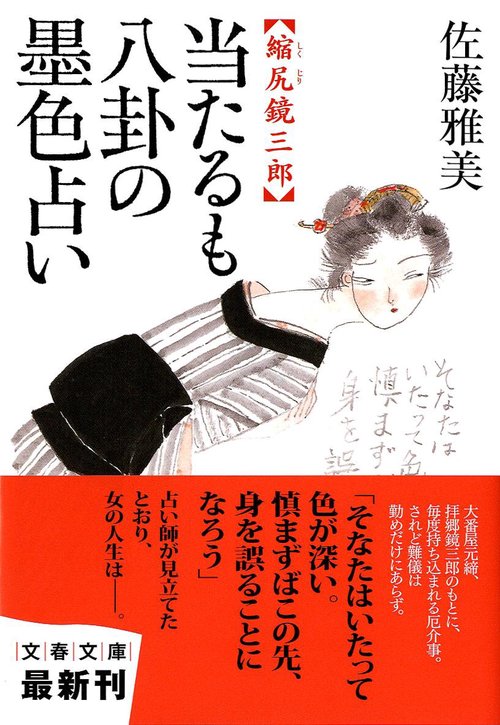 当たるも八卦の墨色占い 縮尻鏡三郎