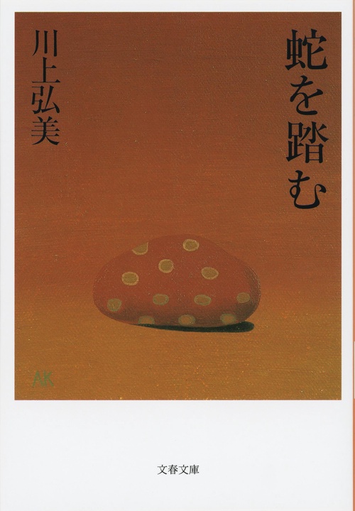 蛇を踏む