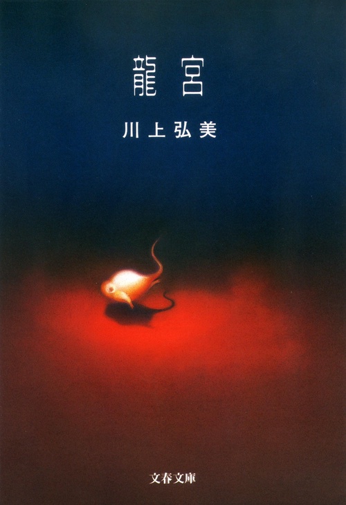 龍宮