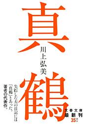 真鶴