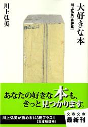 川上弘美書評集 大好きな本