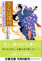 さらば深川