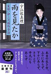 雨を見たか 髪結い伊三次捕物余話
