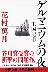 ゲルマニウムの夜 王国記Ⅰ