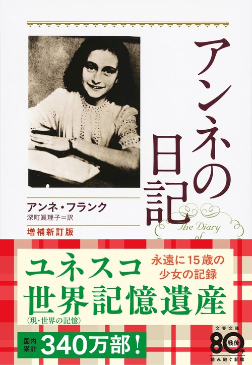 アンネの日記 増補新訂版