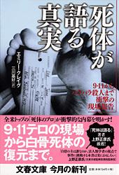 9・11からバラバラ殺人まで衝撃の現場報告 死体が語る真実