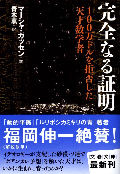 完全なる証明 100万ドルを拒否した天才数学者