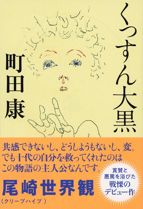くっすん大黒