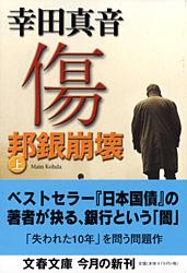 邦銀崩壊 傷 （上）