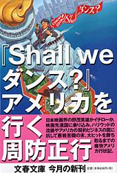 『Shall weダンス？』アメリカを行く