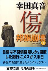 邦銀崩壊 傷 （下）