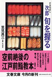 すきやばし次郎 旬を握る