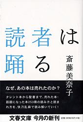 読者は踊る