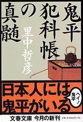 鬼平犯科帳の真髄