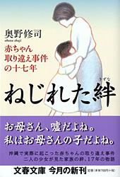 赤ちゃん取り違え事件の十七年 ねじれた絆