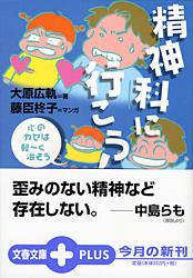 心のカゼは軽？く治そう 精神科に行こう！