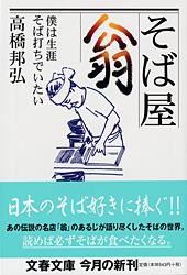僕は生涯そば打ちでいたい そば屋 翁