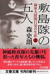海軍大尉関行男の生涯 敷島隊の五人 上